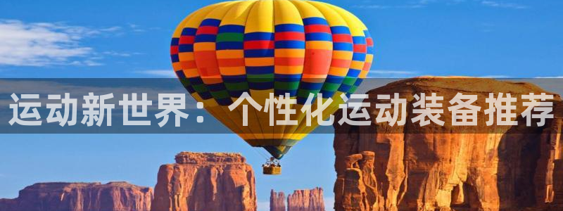 熊猫体育官网下载招商电话号码:运动新世界:个性化运动装备推荐